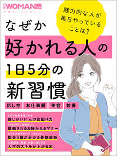 なぜか好かれる人の1日5分の新習慣