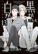 黒か白か　第13巻
