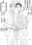 黒か白か　第14巻