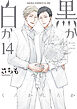 黒か白か　第14巻