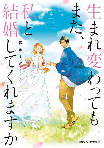 生まれ変わってもまた 私と結婚してくれますか 4 最新刊 漫画 無料試し読みなら 電子書籍ストア ブックライブ 生まれ変わってもまた 私と結婚してくれますか 4 最新刊 漫画 無料試し読みなら 電子書籍ストア ブックライブ