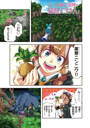 エノク第二部隊の遠征ごはん 1 漫画 無料試し読みなら 電子書籍ストア ブックライブ エノク第二部隊の遠征ごはん 1 漫画 無料試し読みなら 電子書籍ストア ブックライブ
