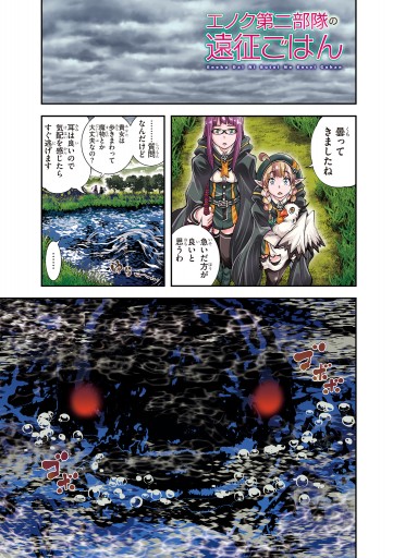 エノク第二部隊の遠征ごはん 4 最新刊 漫画 無料試し読みなら 電子書籍ストア ブックライブ エノク第二部隊の遠征ごはん 4 最新刊 漫画 無料試し読みなら 電子書籍ストア ブックライブ