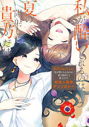 White Lilies in Love　私が酔いしれるのは、夏の陽射しと貴方だけ。　社会人百合アンソロジー