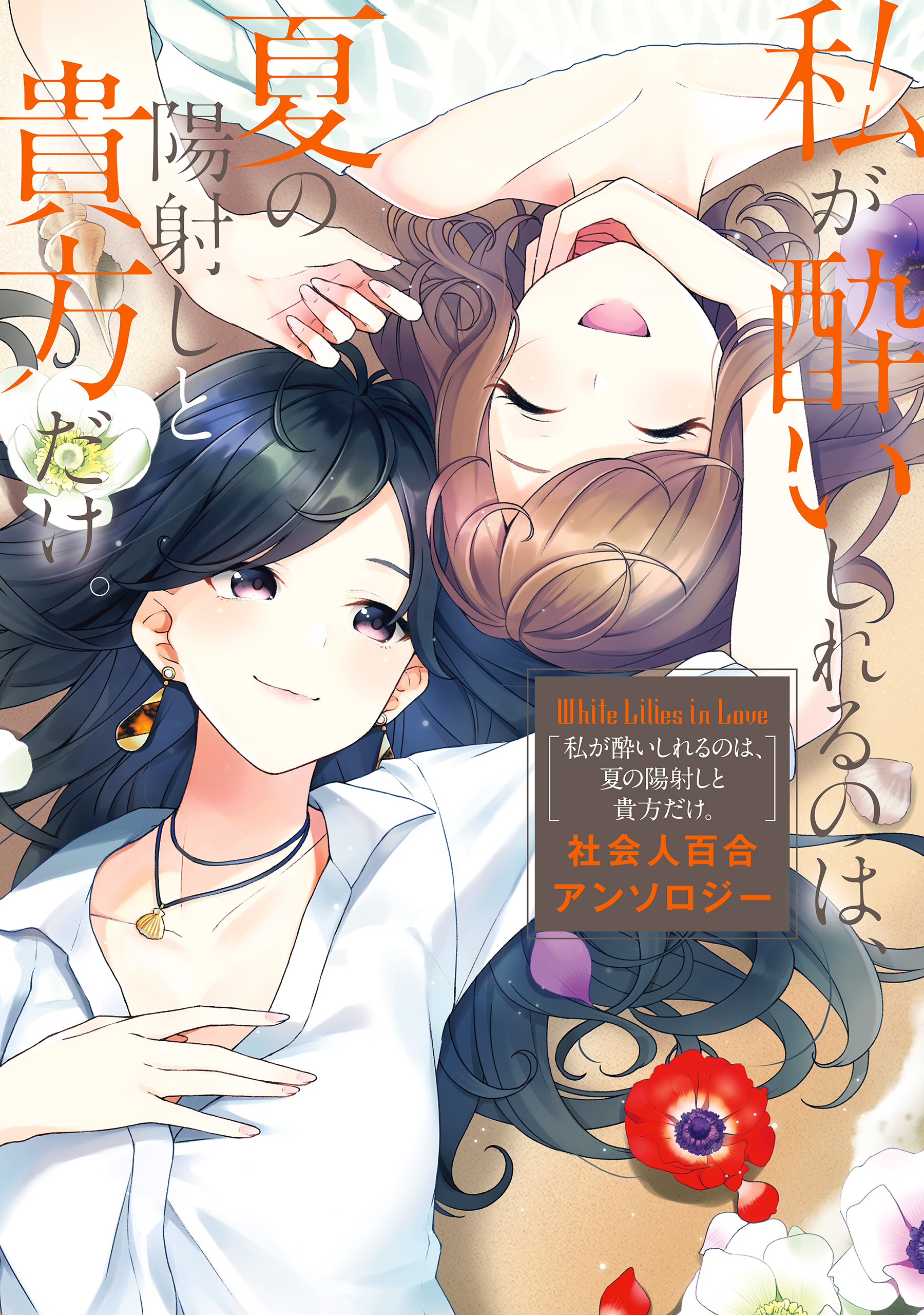 シロップ 社会人百合アンソロジー - 少女漫画