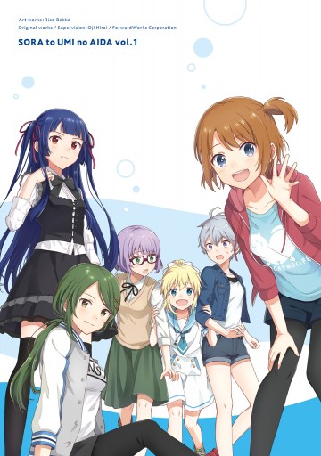 ソラとウミのアイダ 1 べっこうリコ 広井王子 フォワードワークス 漫画 無料試し読みなら 電子書籍ストア ブックライブ
