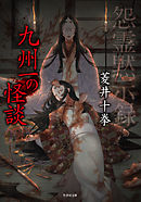 怨霊黙示録 九州一の怪談