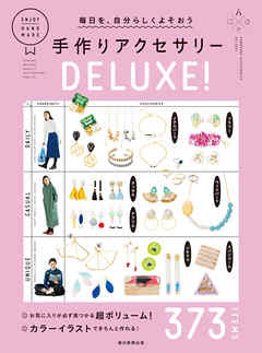 毎日を、自分らしくよそおう　手作りアクセサリーDELUXE！