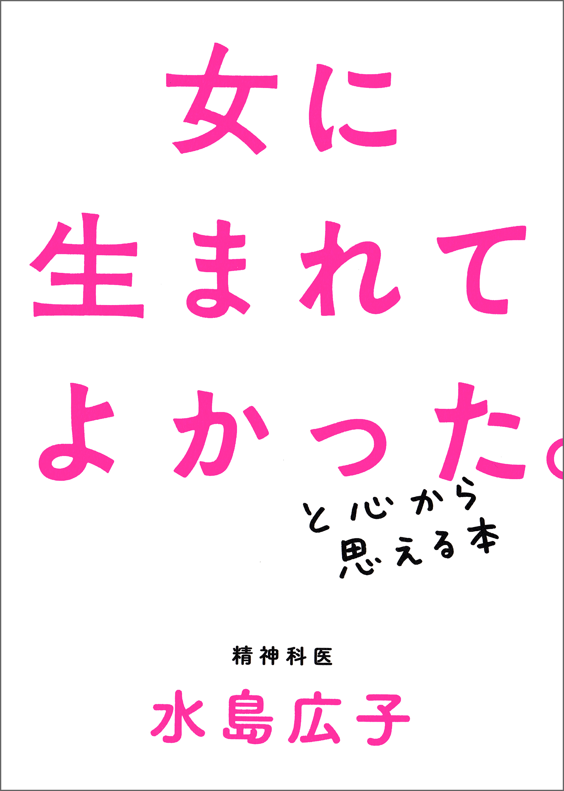 女に生まれてよかった と心から思える本 漫画 無料試し読みなら 電子書籍ストア ブックライブ