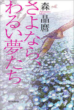 さよなら、わるい夢たち