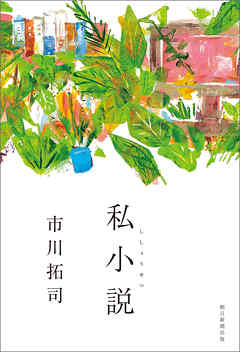 私小説