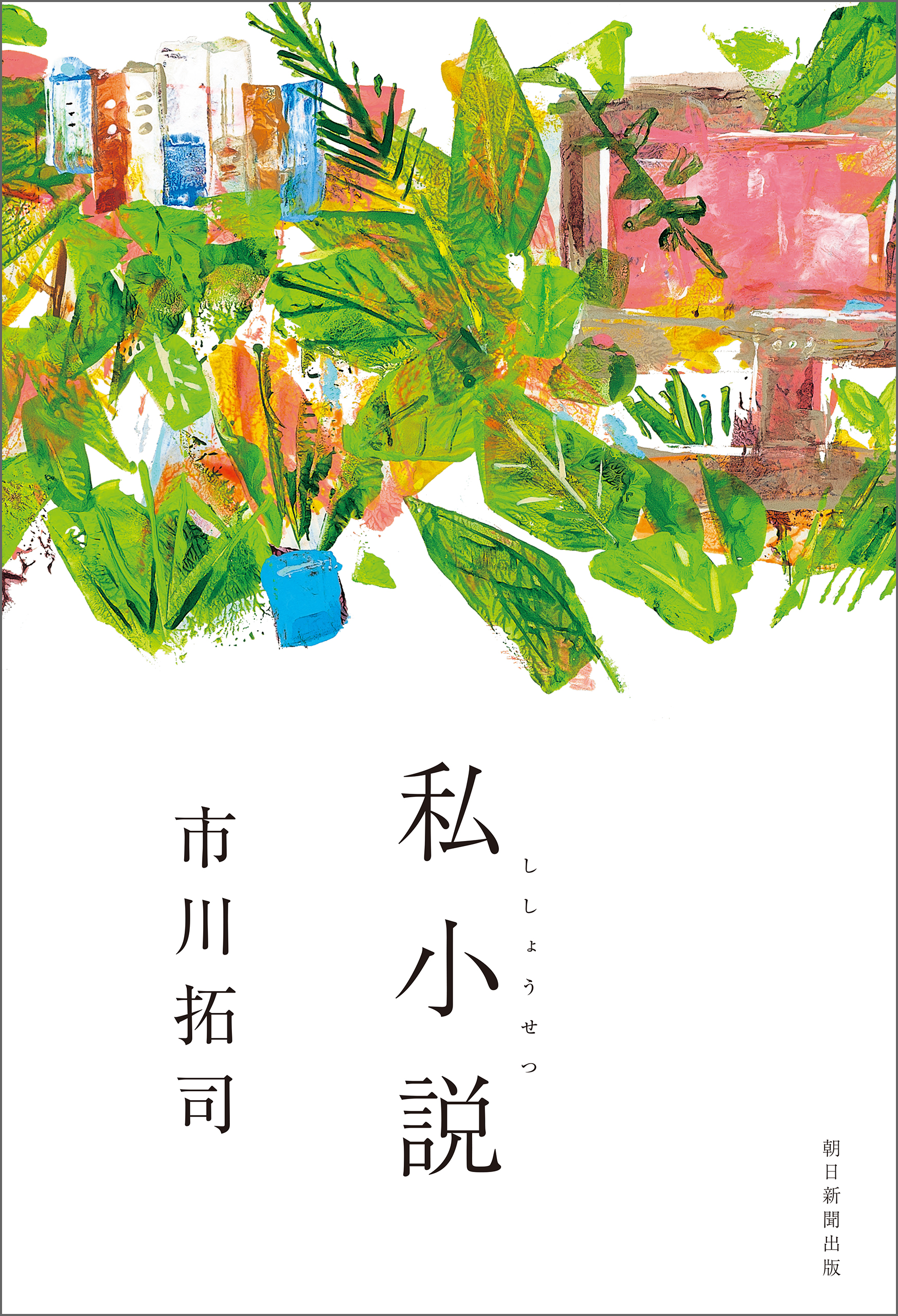 私小説 - 市川拓司 - 漫画・ラノベ（小説）・無料試し読みなら、電子