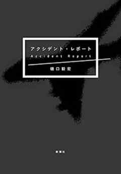 アクシデント・レポート - 樋口毅宏 | Soccerbanter.org アクシデント・レポート - 樋口毅宏 | Soccerbanter.org