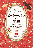 ピーター・パンの冒険（新潮文庫）