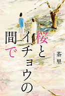 桜とイチョウの間で