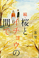 続・桜とイチョウの間で