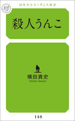 殺人うんこ
