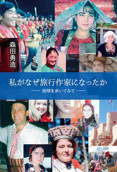 私がなぜ旅行作家になったか―地球を歩いてみて―