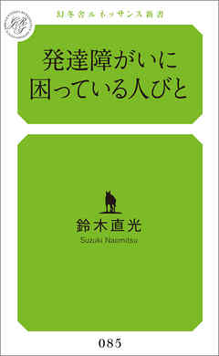 発達障がいに困っている人びと