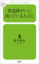 発達障がいに困っている人びと