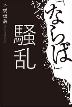 ならば」騒乱 - 本橋信義 - ビジネス・実用書・無料試し読みなら、電子書籍・コミックストア ブックライブ