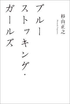 ブルーストッキング・ガールズ