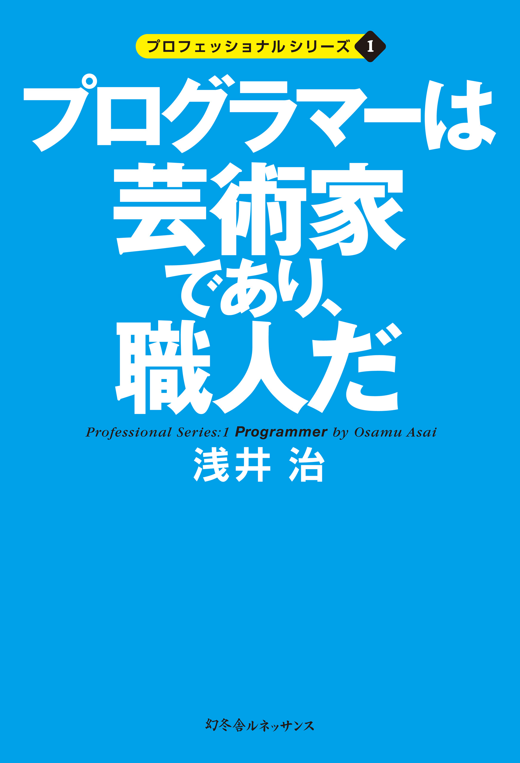 プログラマーは芸術家であり 職人だ 漫画 無料試し読みなら 電子書籍ストア ブックライブ