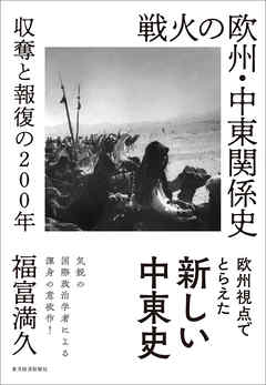 戦火の欧州・中東関係史―収奪と報復の２００年