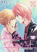 君と恋してアフォガート02