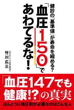 「血圧１５０」であわてるな！