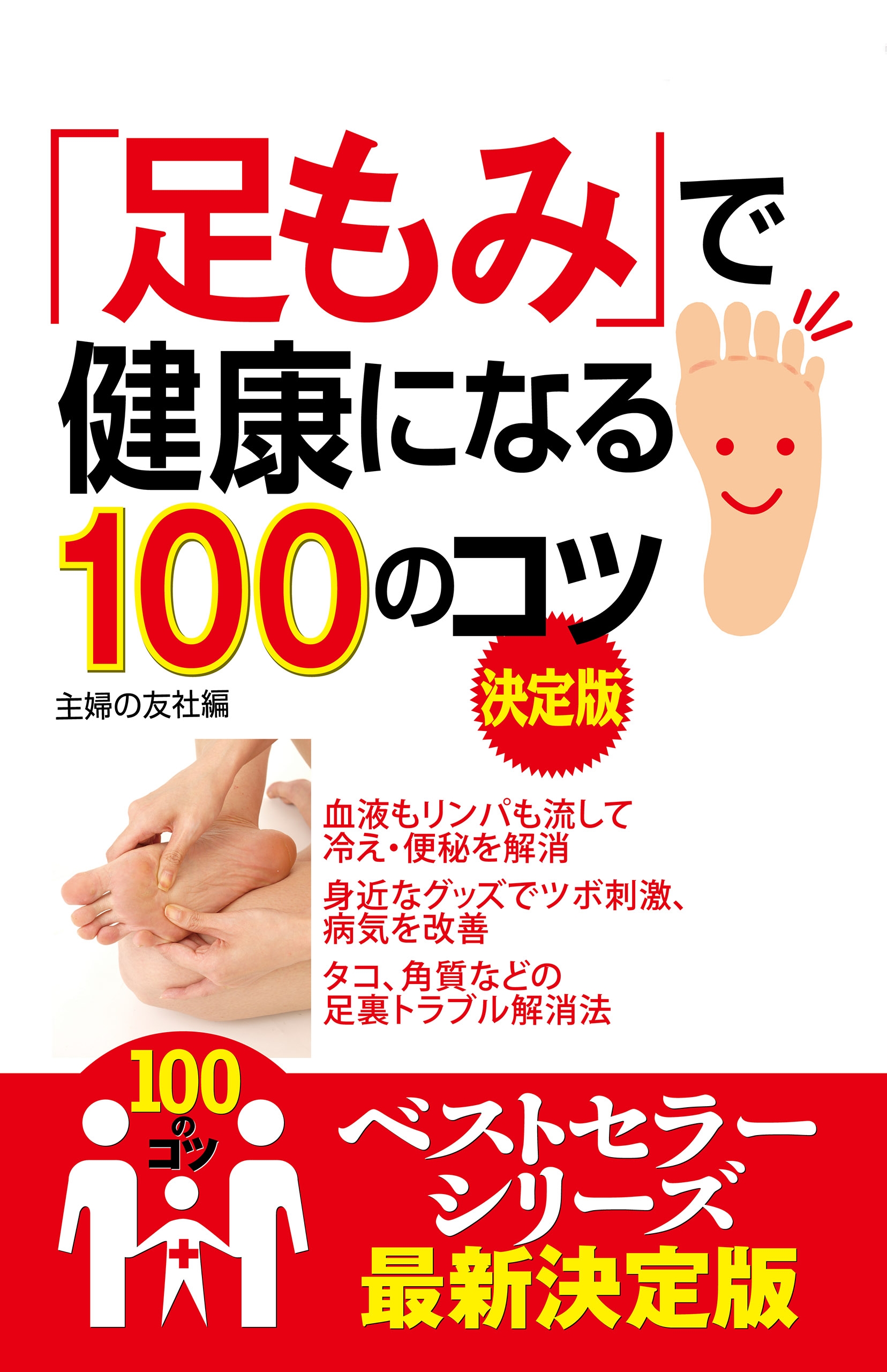 足もみ で健康になる１００のコツ 決定版 漫画 無料試し読みなら 電子書籍ストア ブックライブ