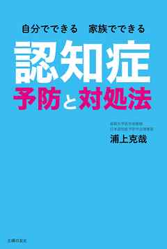 自分でできる　家族でできる　認知症予防と対処法
