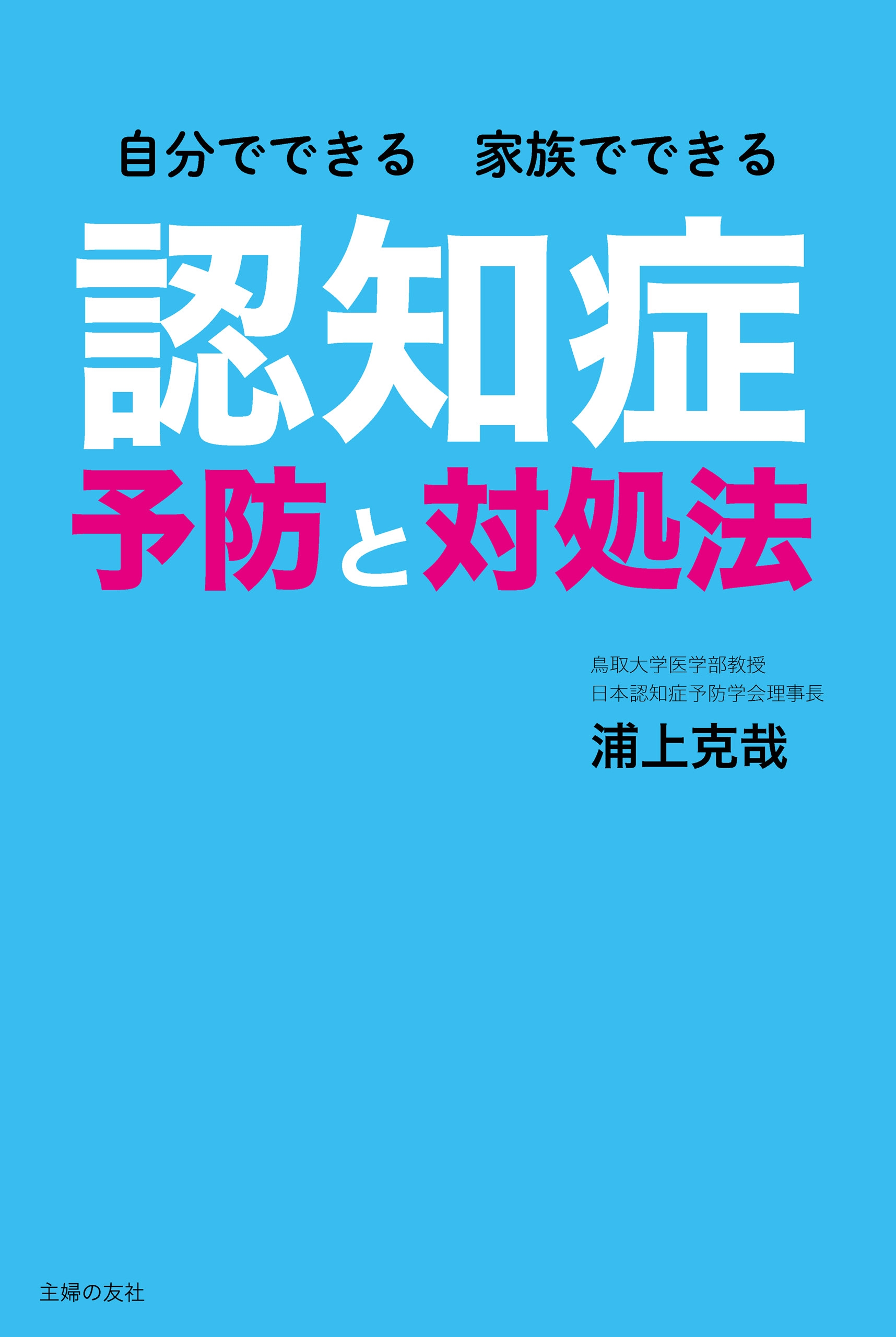 自分でできる 家族でできる 認知症予防と対処法 浦上克哉 漫画 無料試し読みなら 電子書籍ストア ブックライブ