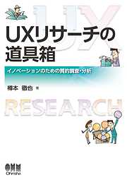 UXリサーチの道具箱 イノベーションのための質的調査・分析