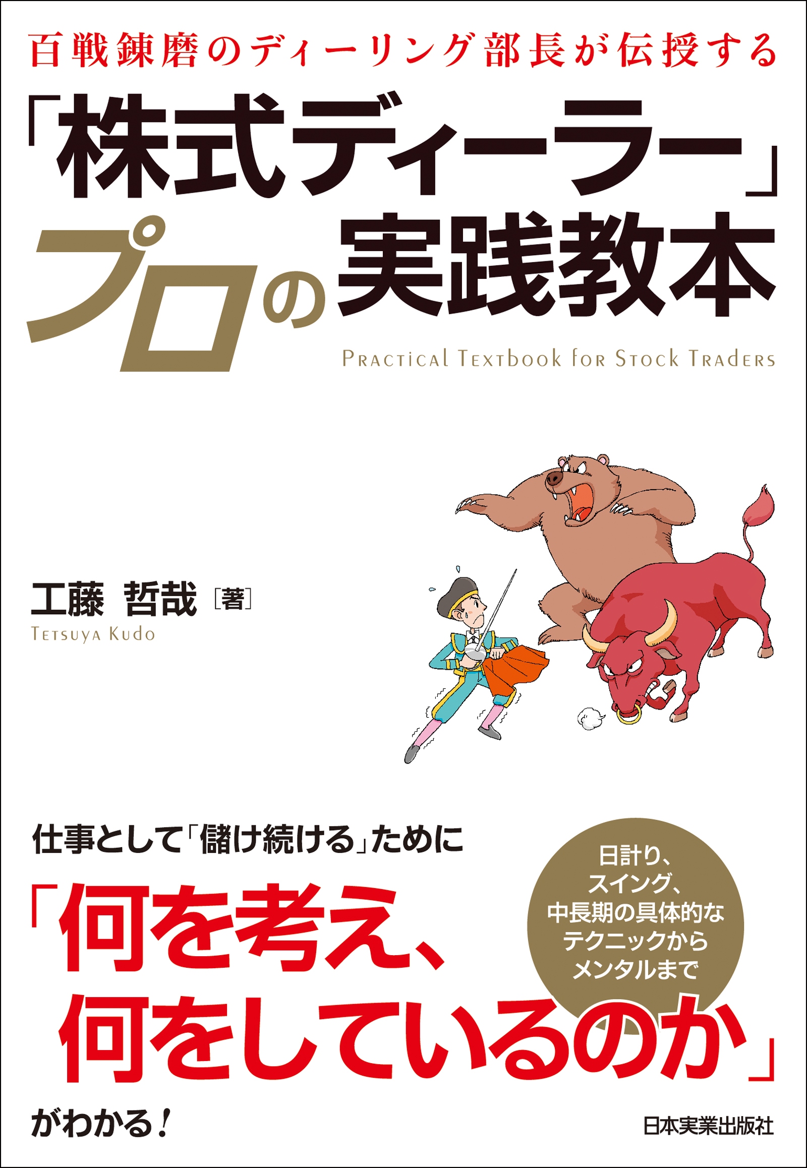 株式ディーラー プロの実践教本 百戦錬磨のディーリング部長が伝授する 漫画 無料試し読みなら 電子書籍ストア ブックライブ