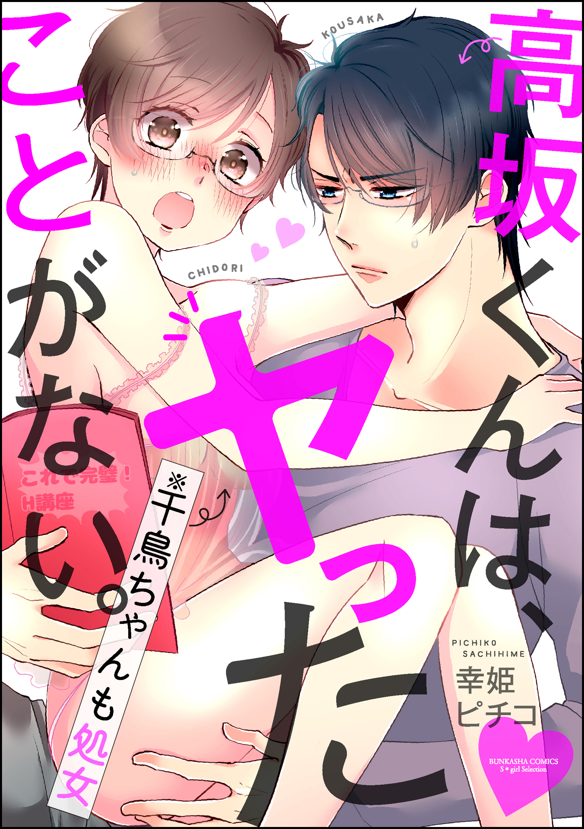 高坂くんは ヤったことがない 千鳥ちゃんも処女 分冊版 第1話