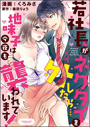 若社長がネクタイを外したら…地味子は今夜も襲われています！（分冊版）