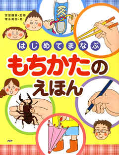 はじめてまなぶ　もちかたのえほん