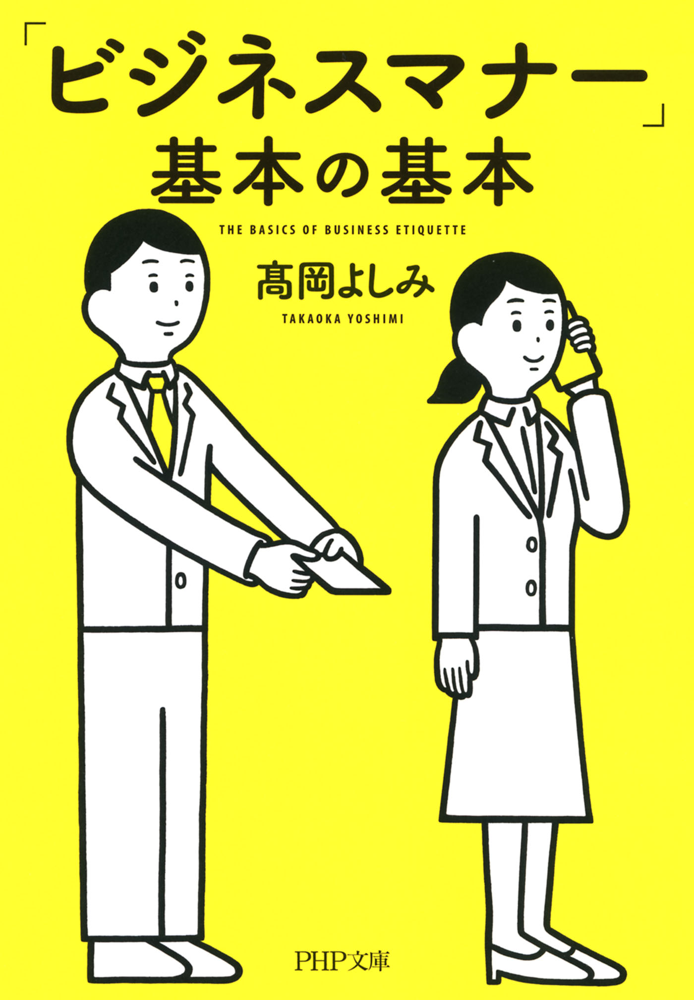 ビジネスマナー」基本の基本 - 高岡よしみ - 漫画・無料試し読みなら