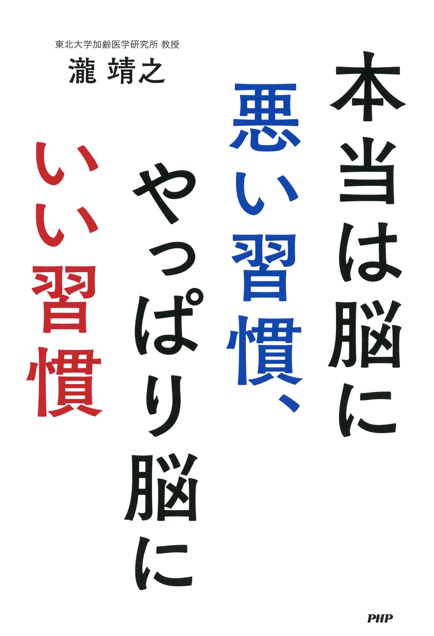 本当は脳に悪い習慣 やっぱり脳にいい習慣 瀧靖之 漫画 無料試し読みなら 電子書籍ストア ブックライブ