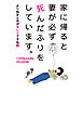 家に帰ると妻が必ず死んだふりをしています。よりぬき・月がキレイですね編