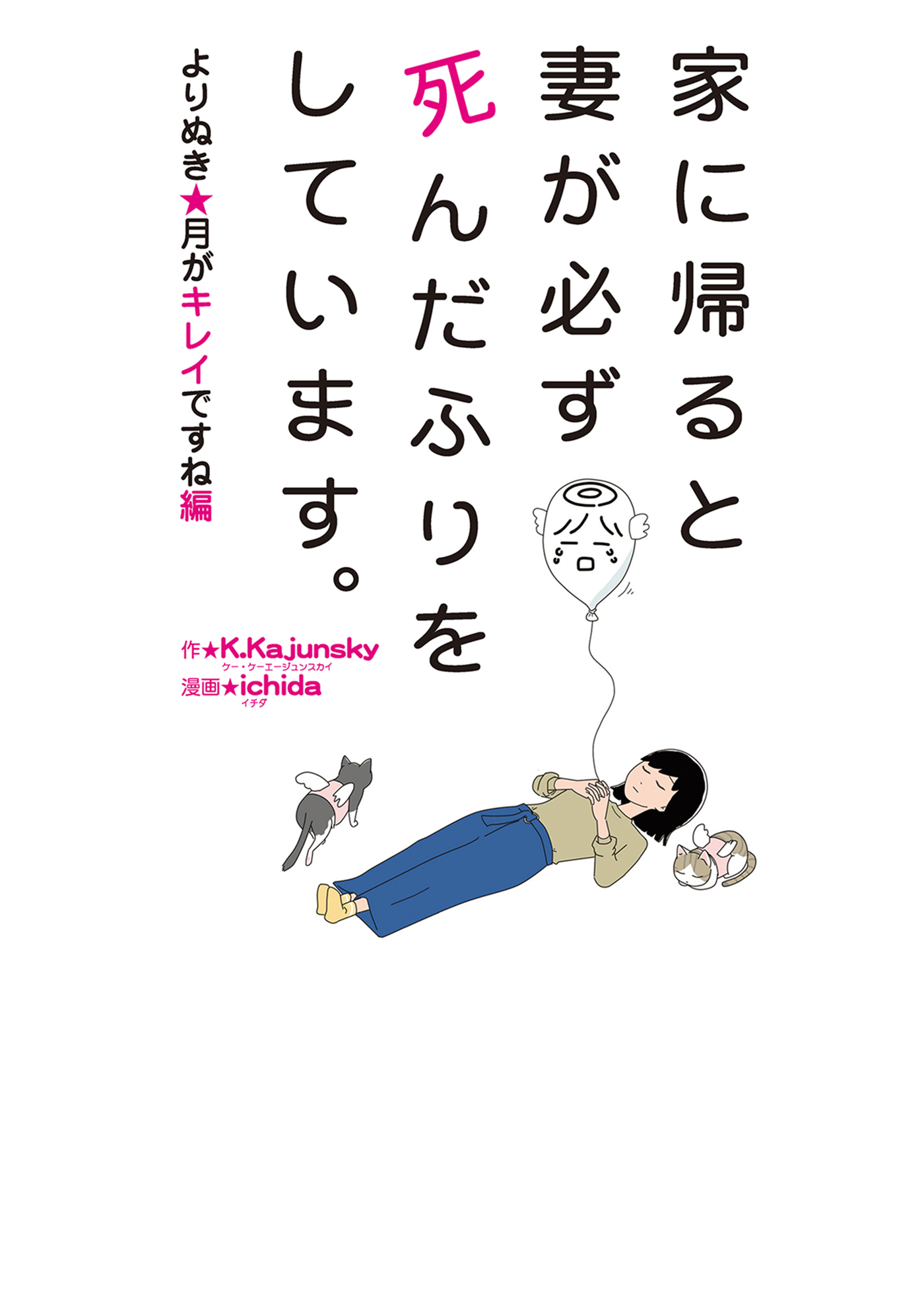 家に帰ると妻が必ず死んだふりをしています。よりぬき・月がキレイです