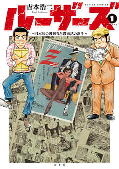 ルーザーズ 日本初の週刊青年漫画誌の誕生 完結 漫画無料試し読みならブッコミ