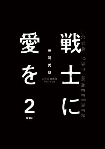 戦士に愛を 2 漫画 無料試し読みなら 電子書籍ストア ブックライブ