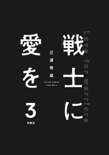 戦士に愛を 3 三浦秀雄 漫画 無料試し読みなら 電子書籍ストア ブックライブ