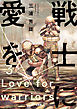 戦士に愛を 3