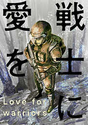 戦士に愛を ： 62