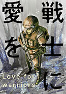 戦士に愛を ： 62