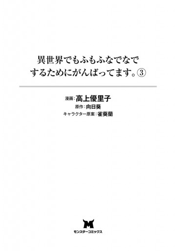 異世界でもふもふなでなでするためにがんばってます コミック 3 高上優里子 向日葵 漫画 無料試し読みなら 電子書籍ストア ブックライブ