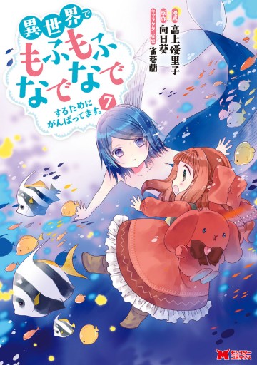 異世界でもふもふなでなでするためにがんばってます コミック 7 最新刊 漫画 無料試し読みなら 電子書籍ストア ブックライブ